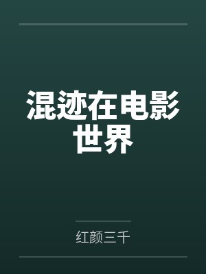 混迹在电影世界by红颜三千