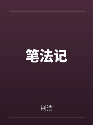 笔法记