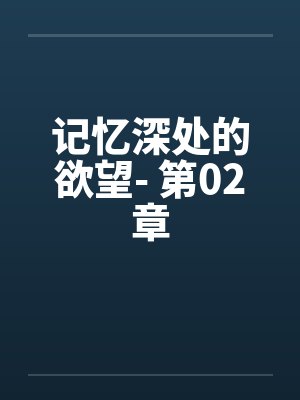 记忆深处的欲望- 第02章