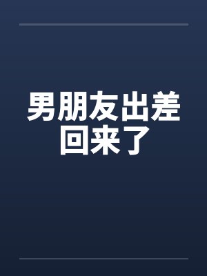 男朋友出差回来了