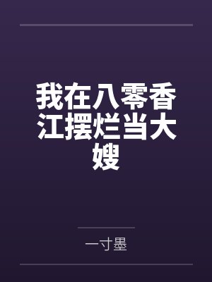 沈灵韵霍风华我在八零香江摆烂当大嫂