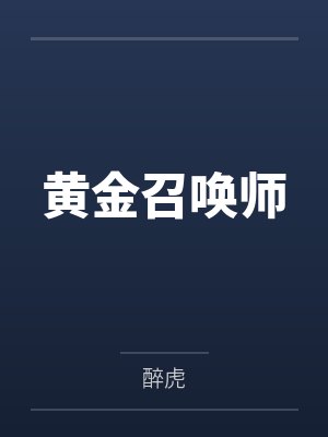 黄金召唤师
