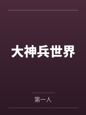 大神兵世界