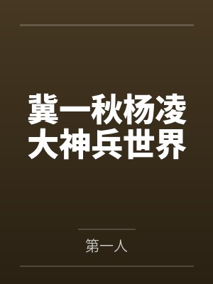 冀一秋杨凌大神兵世界