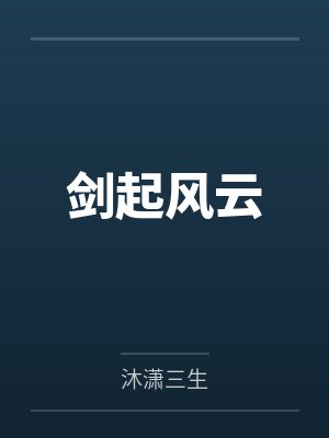 剑起风云by沐潇三生