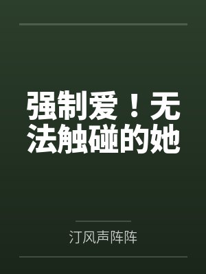 强制爱!无法触碰的她