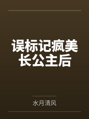 误标记疯美长公主后