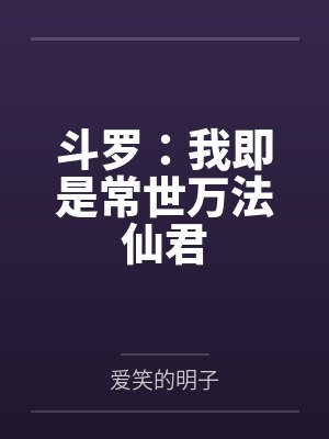斗罗:我即是常世万法仙君