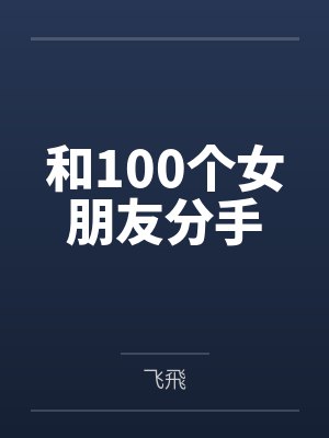 和100个女朋友分手