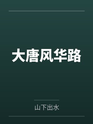 韩跃李少爷大唐风华路