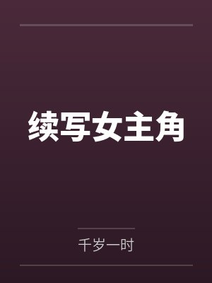 续写女主角by千岁一时