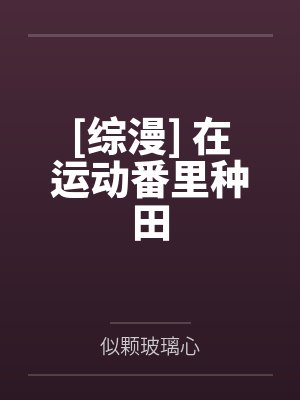 [综漫] 在运动番里种田by似颗玻璃心