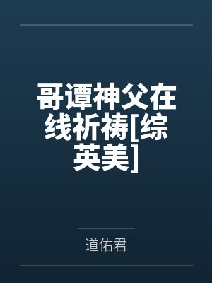 哥谭神父在线祈祷[综英美]