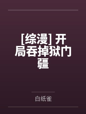 东喜久江丘比[综漫] 开局吞掉狱门疆
