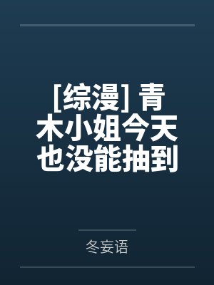 [综漫] 青木小姐今天也没能抽到回提瓦特的车票by冬妄语