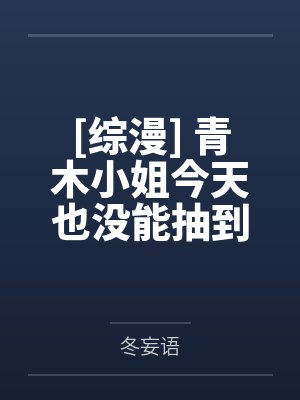 [综漫] 青木小姐今天也没能抽到回提瓦特的车票by冬妄语