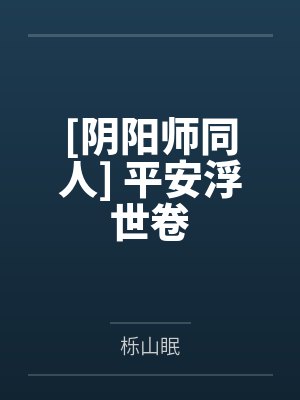 源赖光伊吹[阴阳师同人] 平安浮世卷