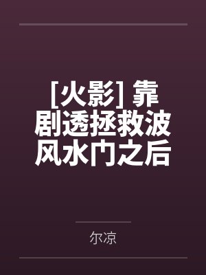 东流六道仙人