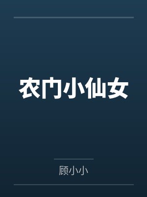 农门小仙女