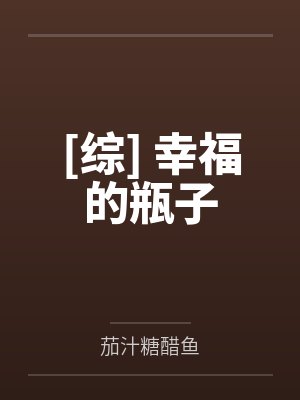 [综] 幸福的瓶子