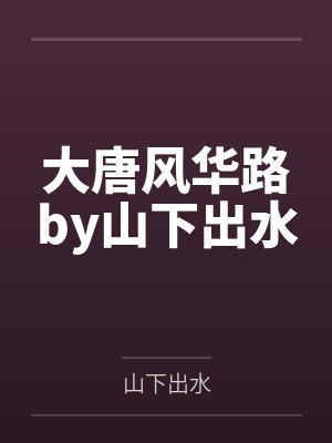 大唐风华路by山下出水