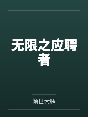 无限之应聘者笔趣阁无弹窗