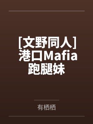 [文野同人] 港口Mafia跑腿妹by有栖栖