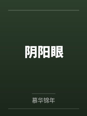 阴阳眼