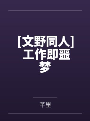 [文野同人] 工作即噩梦