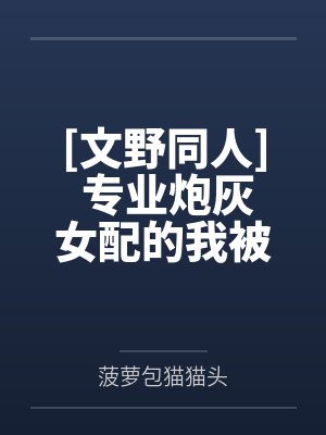 [文野同人] 专业炮灰女配的我被太宰治抓包了笔趣阁无弹窗