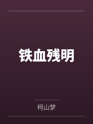 铁血残明