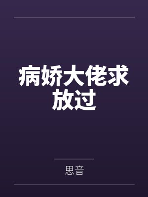 病娇大佬求放过