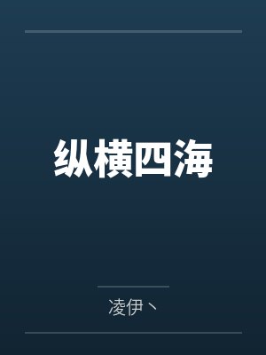 纵横四海