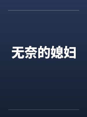 无奈的媳妇