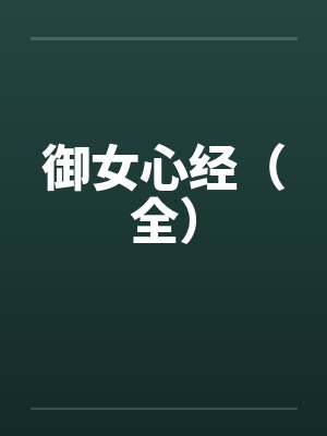 御女心经（全）