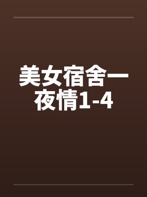 美女宿舍一夜情1-4