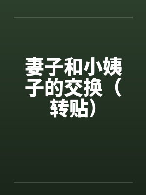 妻子和小姨子的交换（转贴）