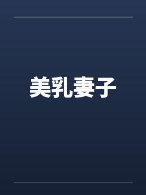 美乳妻子