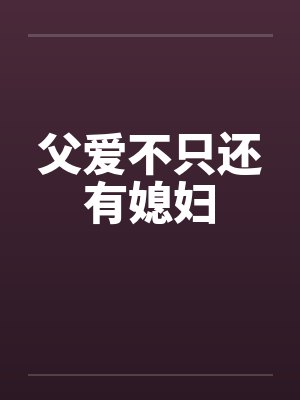 父爱不只还有媳妇