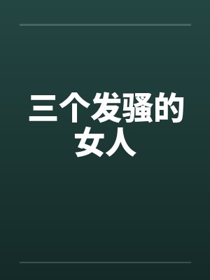 三个发骚的女人