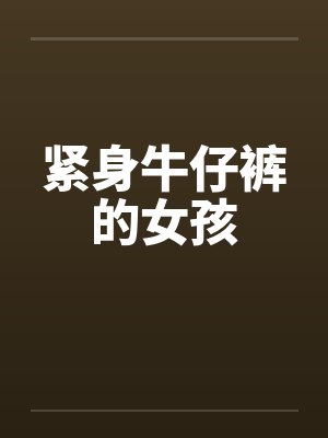 紧身牛仔裤的女孩