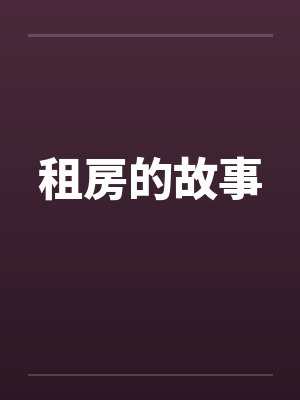 租房的故事