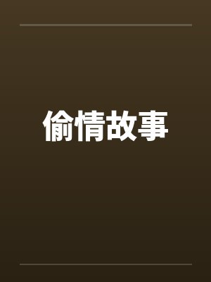 偷情故事