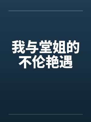 我与堂姐的不伦艳遇