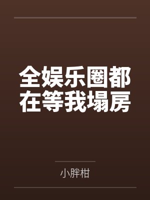 全娱乐圈都在等我塌房by小胖柑