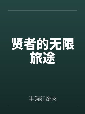 贤者的无限旅途by半碗红烧肉
