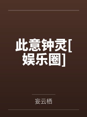 简亭灵柯意之此意钟灵[娱乐圈]