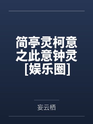 简亭灵柯意之此意钟灵[娱乐圈]