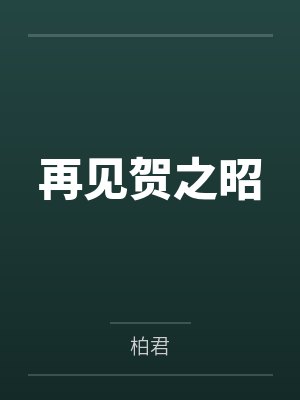 再见贺之昭by柏君