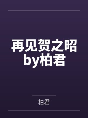 再见贺之昭by柏君